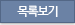 목록보기