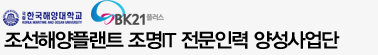 조선해양플랜트 조명IT 전문인력 양성사업단